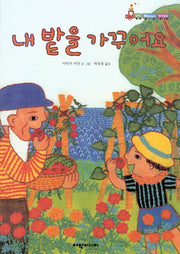 내 밭을 가꾸어요(탄탄 해바라기 창작동화)(양장본 HardCover)