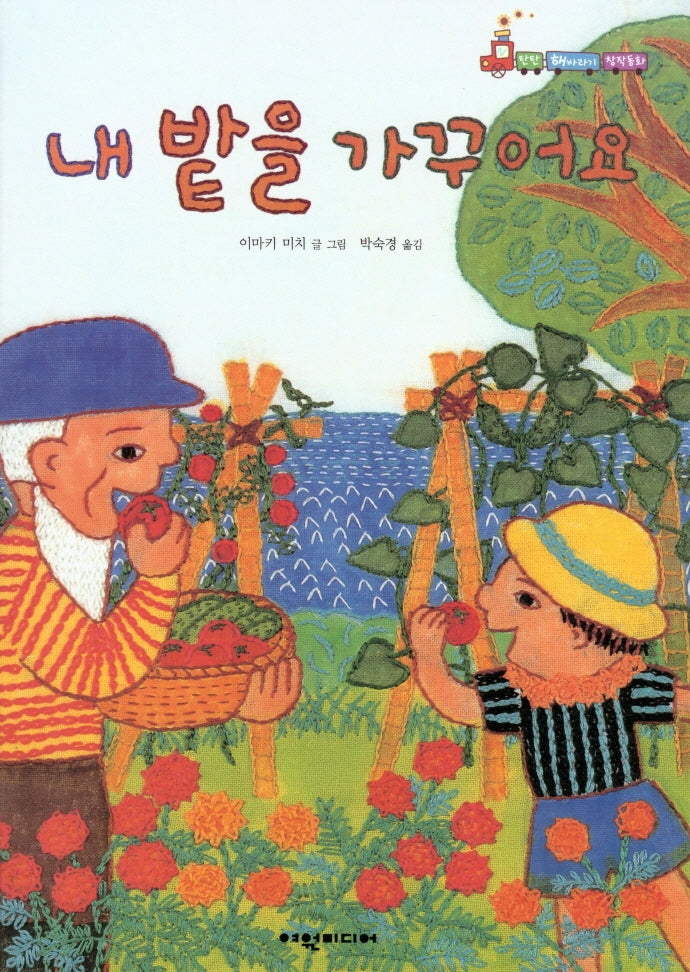 내 밭을 가꾸어요(탄탄 해바라기 창작동화)(양장본 HardCover)