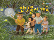 반딧불이 계곡(탄탄 해바라기 창작동화)(양장본 Hardcover)