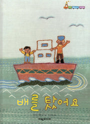 배를 탔어요(탄탄 해바라기 창작동화)(양장본 HardCover)