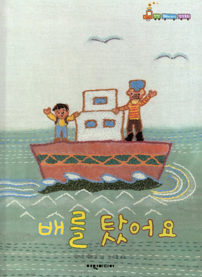 배를 탔어요(탄탄 해바라기 창작동화)(양장본 HardCover)