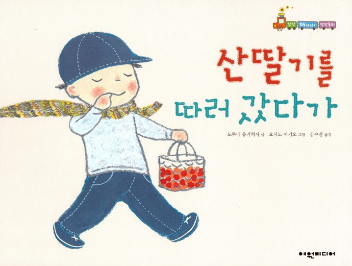 산딸기를 따러 갔다가(탄탄 해바라기 창작동화)(양장본 Hardcover)