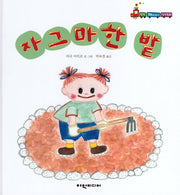 자그마한 밭(탄탄 해바라기 창작동화)(양장본 HardCover)