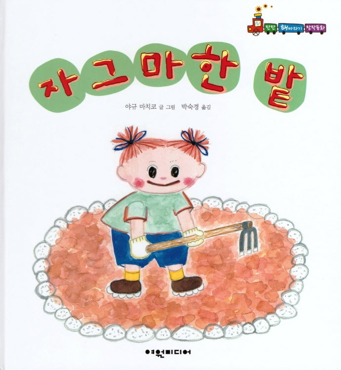 자그마한 밭(탄탄 해바라기 창작동화)(양장본 HardCover)