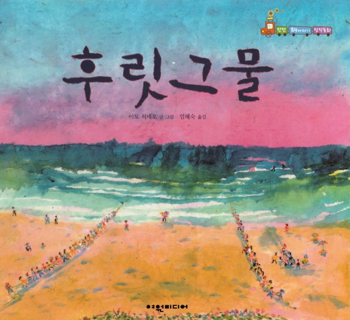 후릿 그물(탄탄 해바라기 창작동화)(양장본 HardCover)