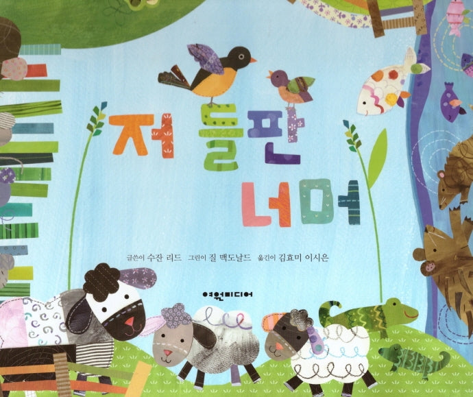 저 들판 너머(탄탄 해바라기 창작동화)(양장본 Hardcover)