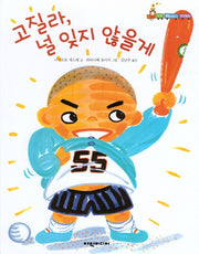 고질라, 널 잊지 않을게(탄탄 해바라기 창작동화)(양장본 Hardcover)