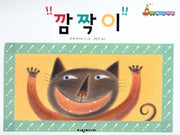 깜짝이(탄탄 해바라기 창작동화)(양장본 HardCover)