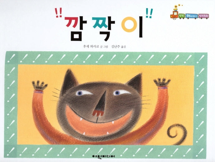 깜짝이(탄탄 해바라기 창작동화)(양장본 HardCover)