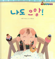 나도 으앙!(탄탄 해바라기 창작동화)(양장본 HardCover)