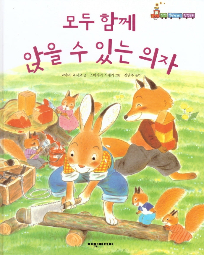 모두 함께 앉을 수 있는 의자(탄탄 해바라기 창작동화)(양장본 HardCover)