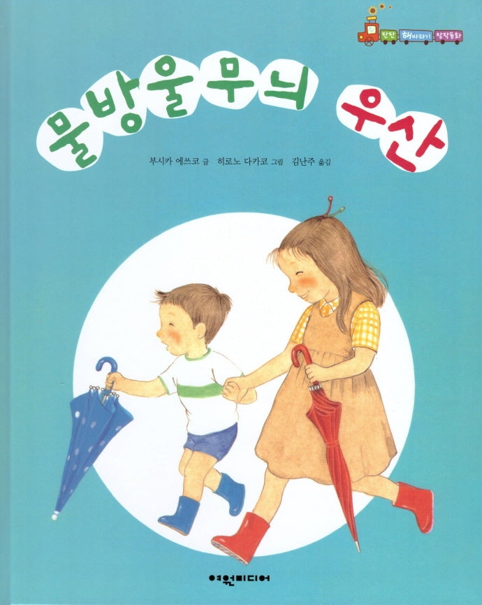 물방울무늬 우산(탄탄 해바라기 창작동화)(양장본 Hardcover)