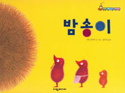 밤송이(탄탄 해바라기 창작동화)(양장본 HardCover)