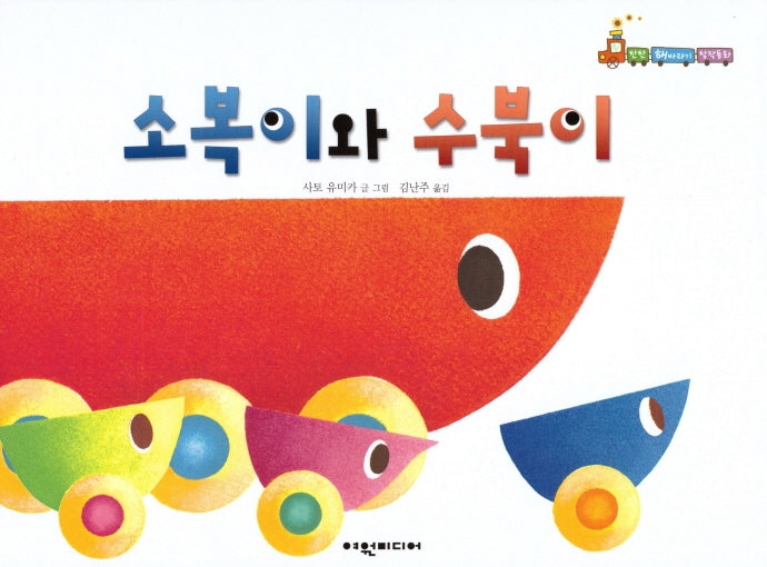 소복이와 수북이(탄탄 해바라기 창작동화)(양장본 HardCover)