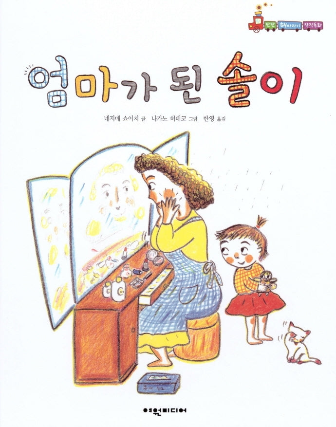 엄마가 된 솔이(탄탄 해바라기 창작동화)(양장본 HardCover)