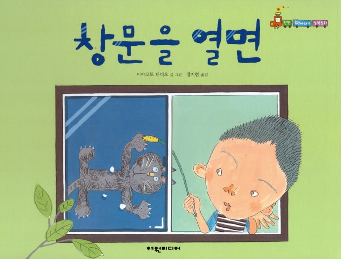 창문을 열면(탄탄 해바라기 창작동화)(양장본 HardCover)