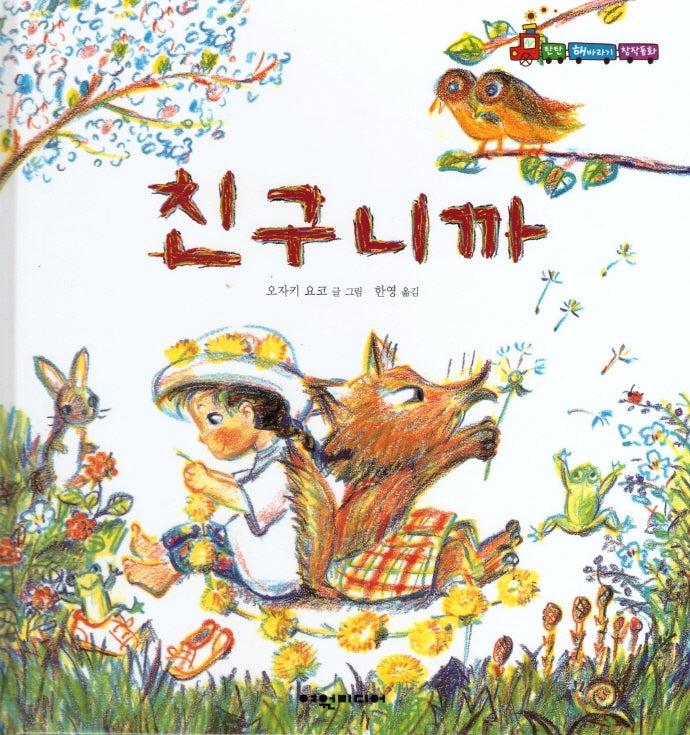 친구니까(탄탄 해바라기 창작동화)(양장본 HardCover)