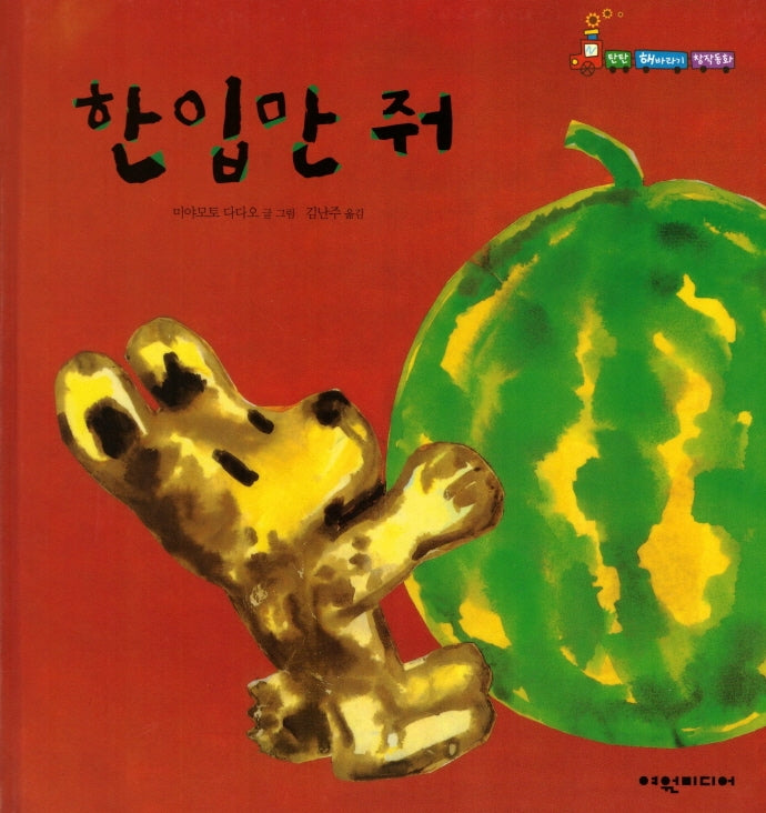 한입만 줘(탄탄 해바라기 창작동화)(양장본 HardCover)