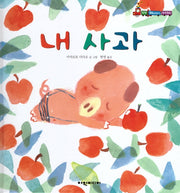 내 사과(탄탄 해바라기 창작동화)(양장본 Hardcover)