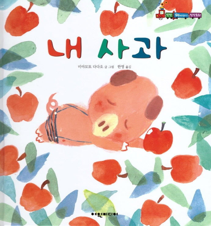 내 사과(탄탄 해바라기 창작동화)(양장본 Hardcover)