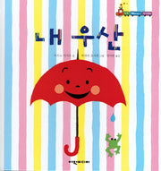 내 우산(탄탄 해바라기 창작동화)(양장본 Hardcover)