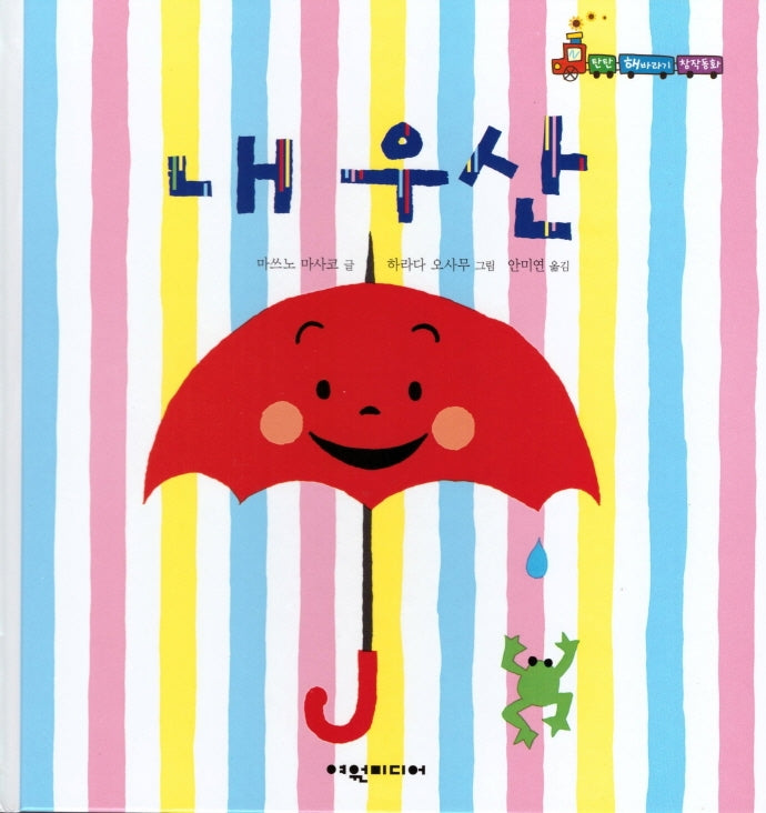 내 우산(탄탄 해바라기 창작동화)(양장본 Hardcover)