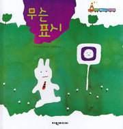 무슨 표시(탄탄 해바라기 창작동화)(양장본 HardCover)