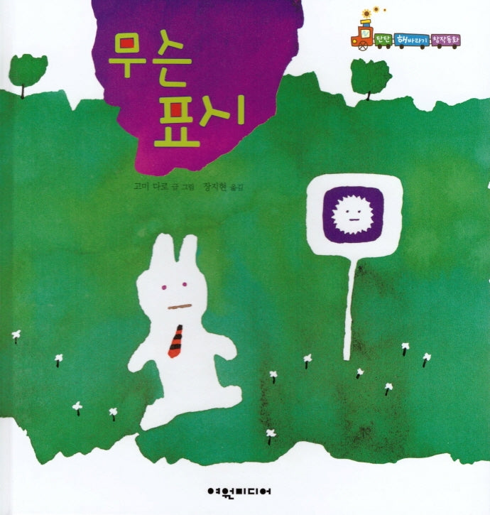 무슨 표시(탄탄 해바라기 창작동화)(양장본 HardCover)