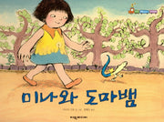 미나와 도마뱀(탄탄 해바라기 창작동화)(양장본 HardCover)
