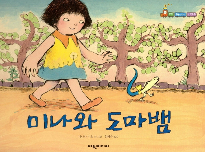 미나와 도마뱀(탄탄 해바라기 창작동화)(양장본 HardCover)