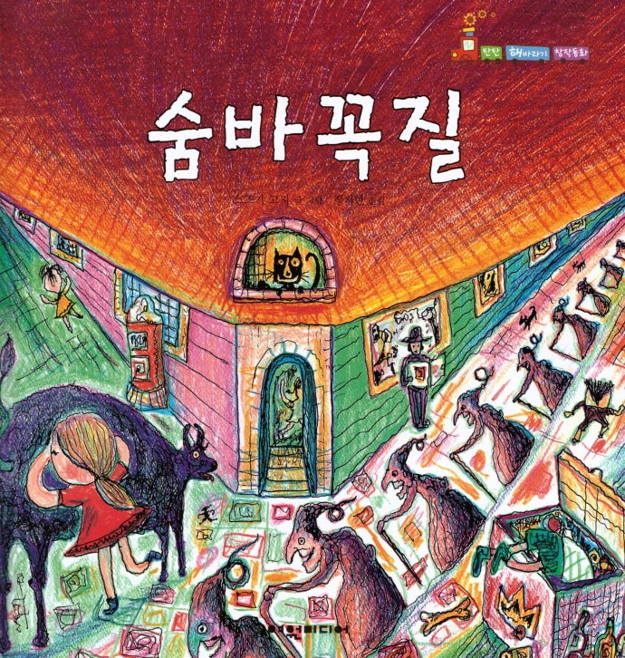 숨바꼭질(탄탄 해바라기 창작동화)(양장본 HardCover)