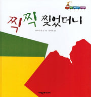 찍찍 찢었더니(탄탄 해바라기 창작동화)(양장본 Hardcover)