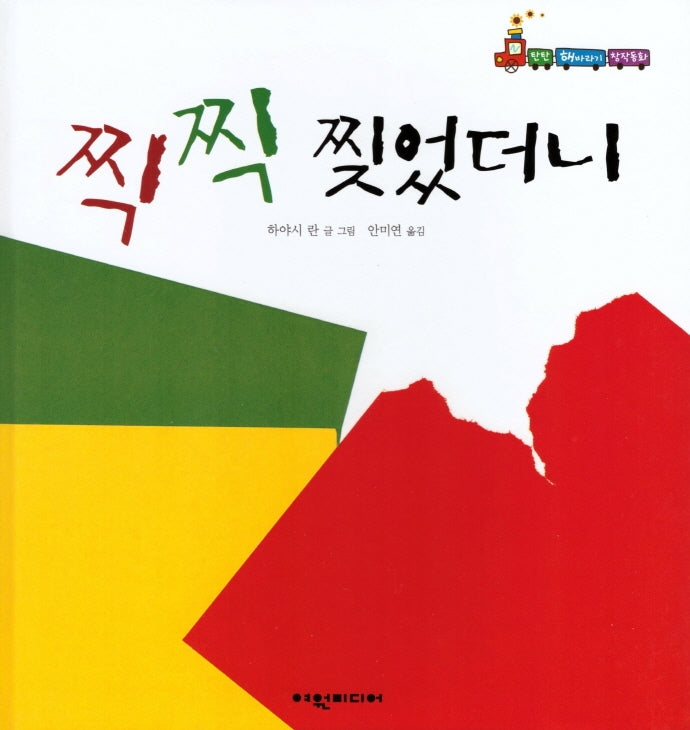 찍찍 찢었더니(탄탄 해바라기 창작동화)(양장본 Hardcover)