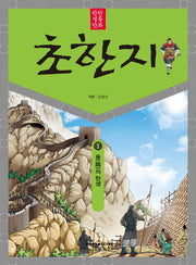 탄탄 정통 만화 초한지 1: 용의 탄생