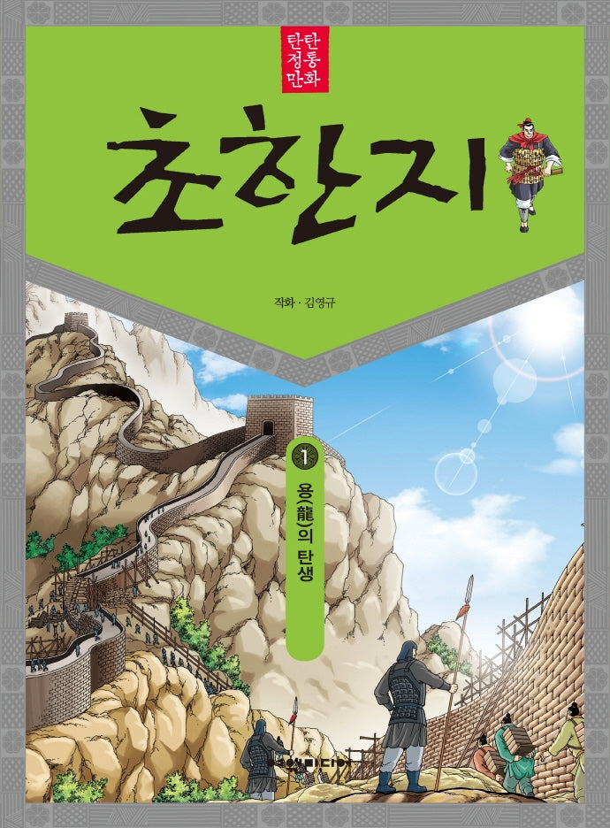탄탄 정통 만화 초한지 1: 용의 탄생