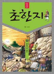 탄탄 정통 만화 초한지 2: 관상가의 예언
