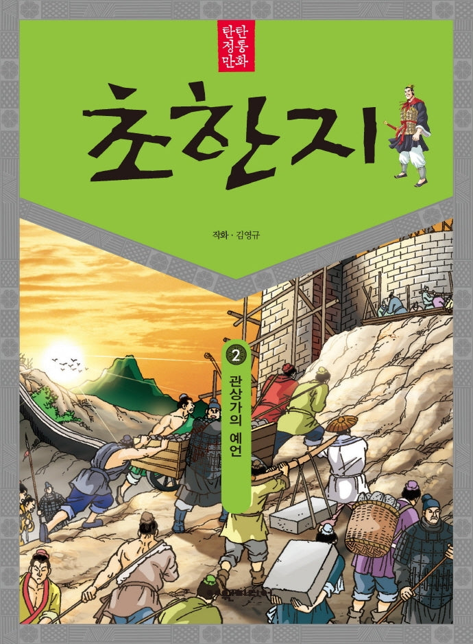 탄탄 정통 만화 초한지 2: 관상가의 예언