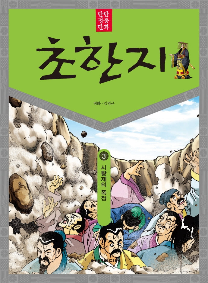 탄탄 정통 만화 초한지 3: 시황제의 폭정