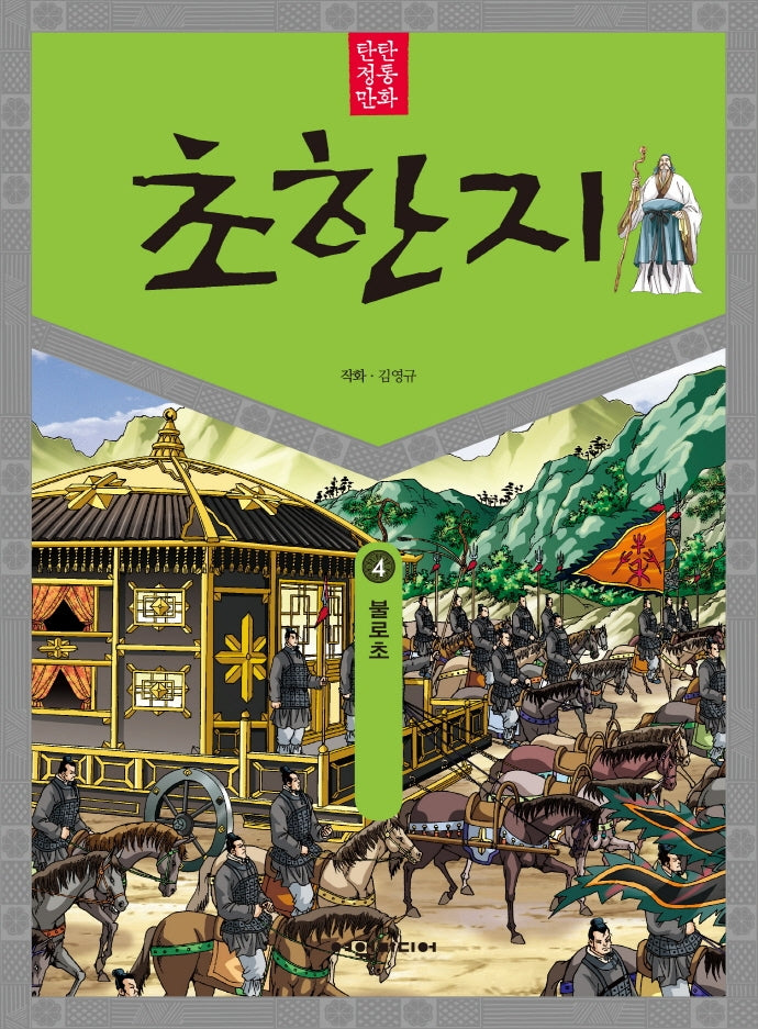 탄탄 정통 만화 초한지 4: 불로초