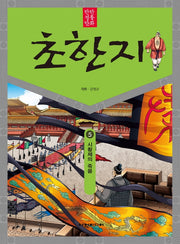 탄탄 정통 만화 초한지 5: 시황제의 죽음
