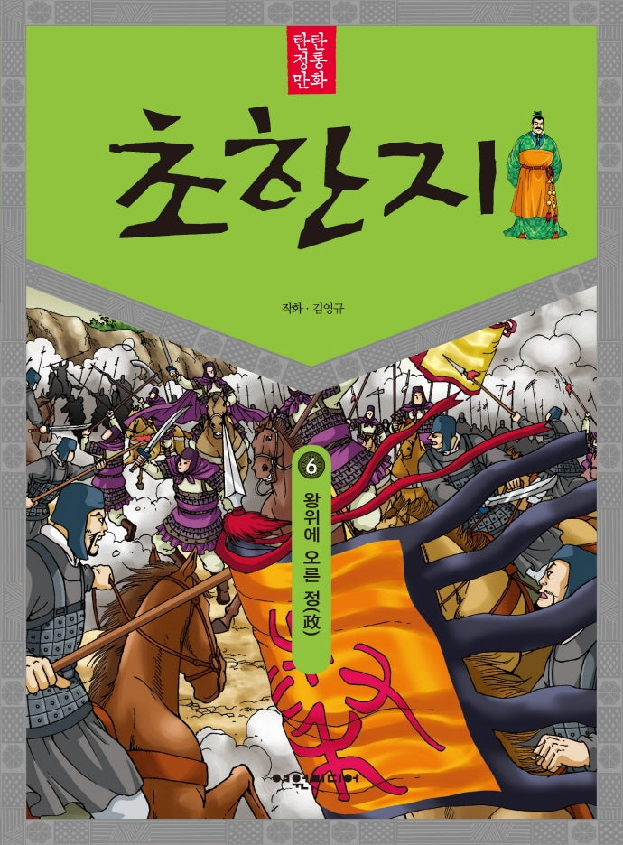 탄탄 정통 만화 초한지 6: 왕위에 오른 정