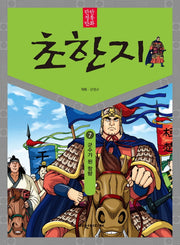탄탄 정통 만화 초한지 7: 군수가 된 항량