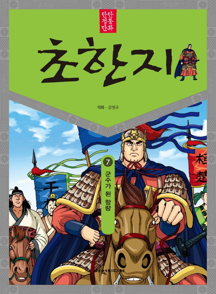 탄탄 정통 만화 초한지 7: 군수가 된 항량