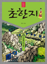 탄탄 정통 만화 초한지 8: 우희를 만난 항우