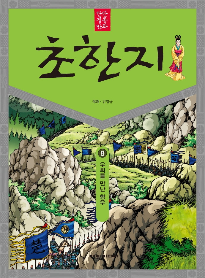 탄탄 정통 만화 초한지 8: 우희를 만난 항우