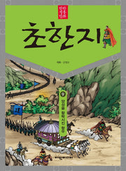 탄탄 정통 만화 초한지 9: 양성을 함락시킨 항우