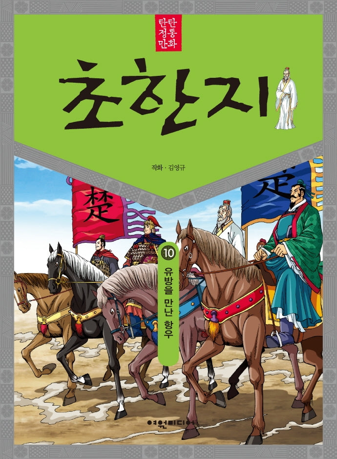 탄탄 정통만화 초한지 10: 유방을 만난 항우