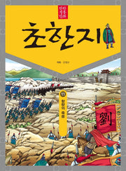 탄탄 정통만화 초한지 11: 항량의 죽음