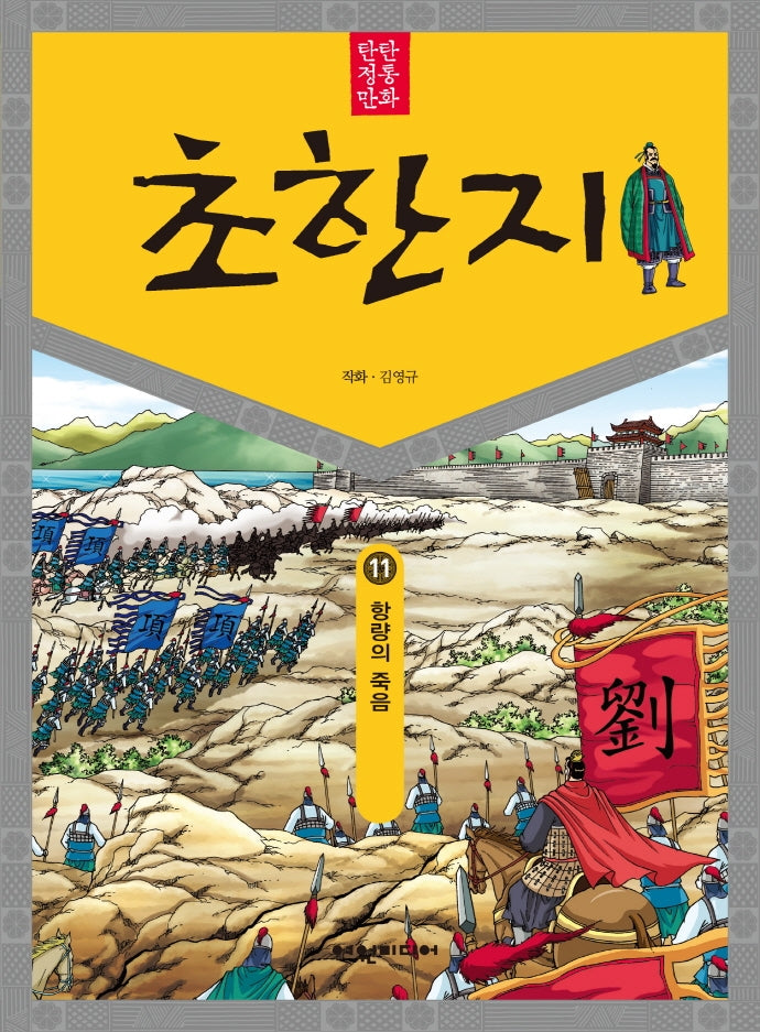 탄탄 정통만화 초한지 11: 항량의 죽음
