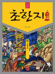탄탄 정통만화 초한지 12: 지록위마